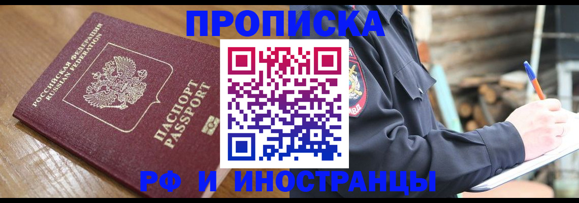 купить прописку в Новошахтинске