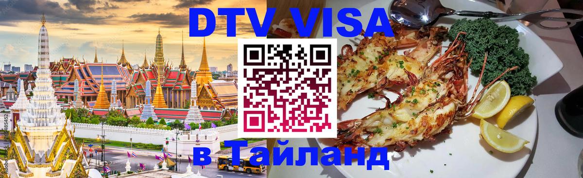 Стоимость и условия DTV визы — оформление в Таиланд под ключ - Новошахтинск 03.10.2025 Стоимость и условия DTV визы — оформление в Таиланд под ключ - Новошахтинск 03.10.2025