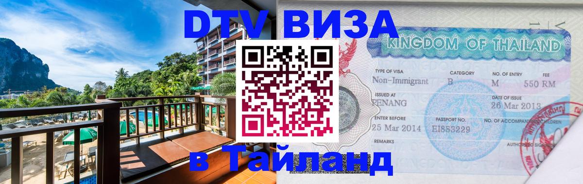 Как сделать DTV визу в Тайланд 