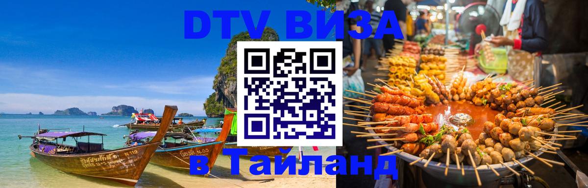 Долгосрочная виза DTV в Тайланд 